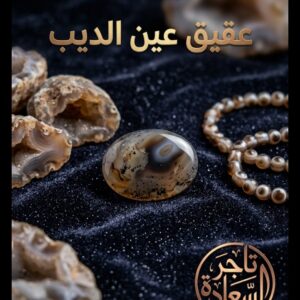 عقيق عين الديب
