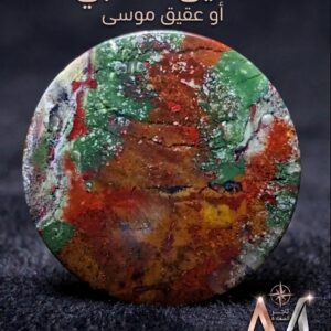 عقيق طحلبي او عقيق موسي